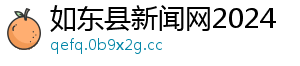 如东县新闻网2024